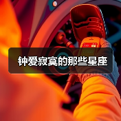 钟爱寂寞的那些星座(图2) 钟爱寂寞的那些星座(图2)