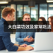 大白菜功效及家常吃法(图2) 大白菜功效及家常吃法(图2)