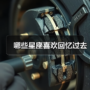 哪些星座喜欢回忆过去(图4) 哪些星座喜欢回忆过去(图4)