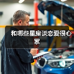 和哪些星座谈恋爱很心累（图4）