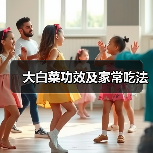 大白菜功效及家常吃法(图4) 大白菜功效及家常吃法(图4)