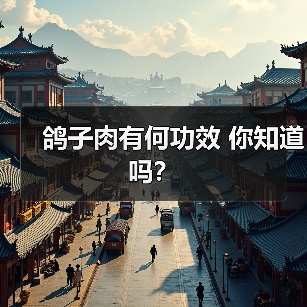 鸽子肉有何功效 你知道吗?(图1) 鸽子肉有何功效 你知道吗?(图1)