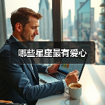 哪些星座最有爱心(图1) 哪些星座最有爱心(图1)