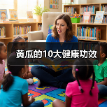 黄瓜的10大健康功效(图3) 黄瓜的10大健康功效(图3)