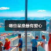 哪些星座最有爱心(图3) 哪些星座最有爱心(图3)