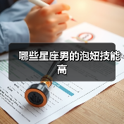 哪些星座男的泡妞技能高(图3) 哪些星座男的泡妞技能高(图3)