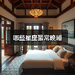 哪些星座最常晚睡