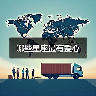 哪些星座最有爱心(图4) 哪些星座最有爱心(图4)