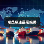 哪些星座最常晚睡（图3）