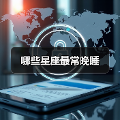 哪些星座最常晚睡（图4）