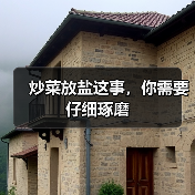 炒菜放盐这事,你需要仔细琢磨(图1) 炒菜放盐这事,你需要仔细琢磨(图1)