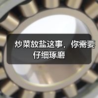 炒菜放盐这事,你需要仔细琢磨(图3) 炒菜放盐这事,你需要仔细琢磨(图3)