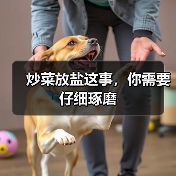 炒菜放盐这事,你需要仔细琢磨(图4) 炒菜放盐这事,你需要仔细琢磨(图4)