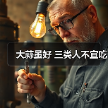 大蒜虽好 三类人不宜吃(图1) 大蒜虽好 三类人不宜吃(图1)