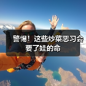 警惕!这些炒菜恶习会要了娃的命(图1) 警惕!这些炒菜恶习会要了娃的命(图1)