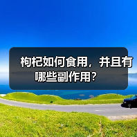 枸杞如何食用,并且有哪些副作用?(图1) 枸杞如何食用,并且有哪些副作用?(图1)