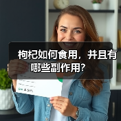 枸杞如何食用,并且有哪些副作用?(图2) 枸杞如何食用,并且有哪些副作用?(图2)