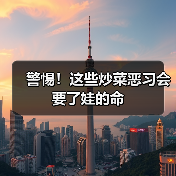警惕!这些炒菜恶习会要了娃的命(图4) 警惕!这些炒菜恶习会要了娃的命(图4)