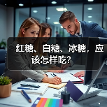 红糖、白糖、冰糖,应该怎样吃?(图1) 红糖、白糖、冰糖,应该怎样吃?(图1)