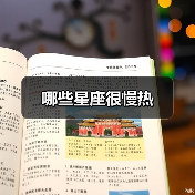 哪些星座很慢热