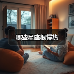 哪些星座很慢热（图2）