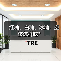 红糖、白糖、冰糖,应该怎样吃?(图3) 红糖、白糖、冰糖,应该怎样吃?(图3)