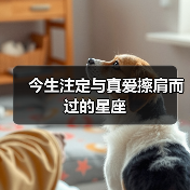 今生注定与真爱擦肩而过的星座(图1) 今生注定与真爱擦肩而过的星座(图1)