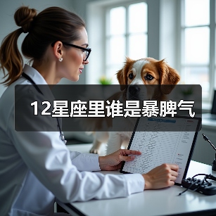 12星座里谁是暴脾气（图2）