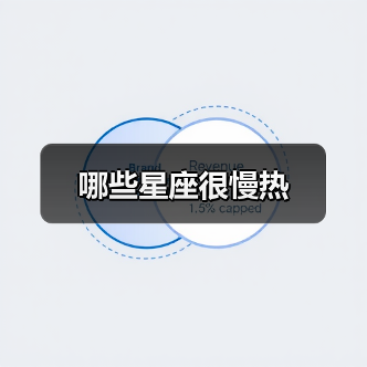 哪些星座很慢热（图3）