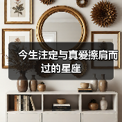今生注定与真爱擦肩而过的星座(图3) 今生注定与真爱擦肩而过的星座(图3)