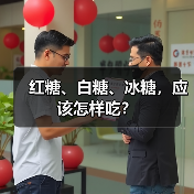 红糖、白糖、冰糖,应该怎样吃?(图4) 红糖、白糖、冰糖,应该怎样吃?(图4)