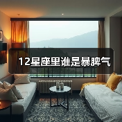 12星座里谁是暴脾气（图4）