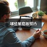 哪些星座很慢热（图4）