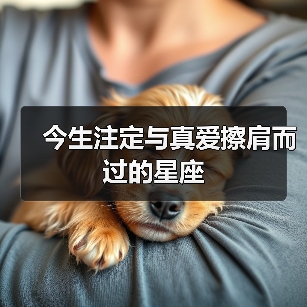 今生注定与真爱擦肩而过的星座(图4) 今生注定与真爱擦肩而过的星座(图4)