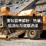 面包营养解析:热量、易消化与健康选择(图3) 面包营养解析:热量、易消化与健康选择(图3)
