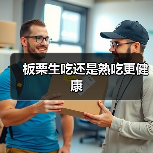 板栗生吃还是熟吃更健康(图2) 板栗生吃还是熟吃更健康(图2)