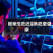 板栗生吃还是熟吃更健康(图1) 板栗生吃还是熟吃更健康(图1)