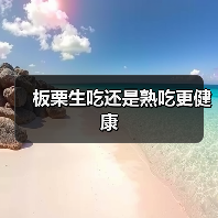 板栗生吃还是熟吃更健康(图3) 板栗生吃还是熟吃更健康(图3)