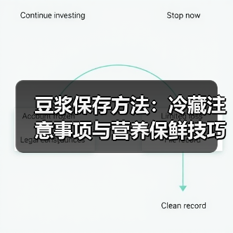 豆浆保存方法:冷藏注意事项与营养保鲜技巧(图4) 豆浆保存方法:冷藏注意事项与营养保鲜技巧(图4)