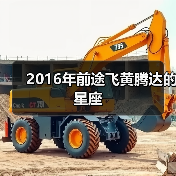 2016年前途飞黄腾达的星座(图4) 2016年前途飞黄腾达的星座(图4)