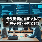 骨头汤真的有那么神奇?揭秘其超乎想象的9大功效(图3) 骨头汤真的有那么神奇?揭秘其超乎想象的9大功效(图3)
