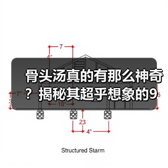 骨头汤真的有那么神奇?揭秘其超乎想象的9大功效(图4) 骨头汤真的有那么神奇?揭秘其超乎想象的9大功效(图4)