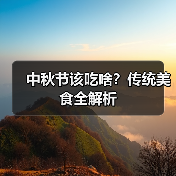 中秋节该吃啥？传统美食全解析
