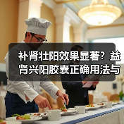 补肾壮阳效果显著?益肾兴阳胶囊正确用法与注意事项全解析(图1) 补肾壮阳效果显著?益肾兴阳胶囊正确用法与注意事项全解析(图1)