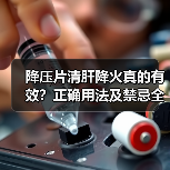 降压片清肝降火真的有效？正确用法及禁忌全解析