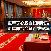 更年宁心胶囊如何调理更年期综合征？效果怎样？
