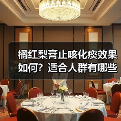 橘红梨膏止咳化痰效果如何?适合人群有哪些?(图4) 橘红梨膏止咳化痰效果如何?适合人群有哪些?(图4)