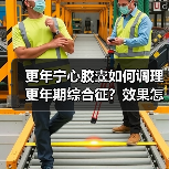 更年宁心胶囊如何调理更年期综合征？效果怎样？（图2）