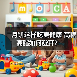 月饼这样吃更健康 高糖高脂如何避开？