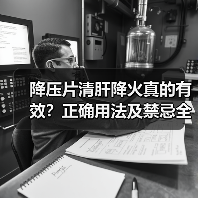 降压片清肝降火真的有效？正确用法及禁忌全解析（图3）